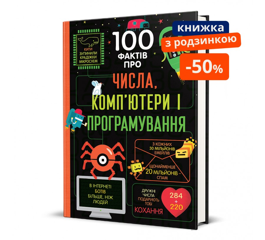 100 фактів про числа, комп’ютери та програмування. ГР