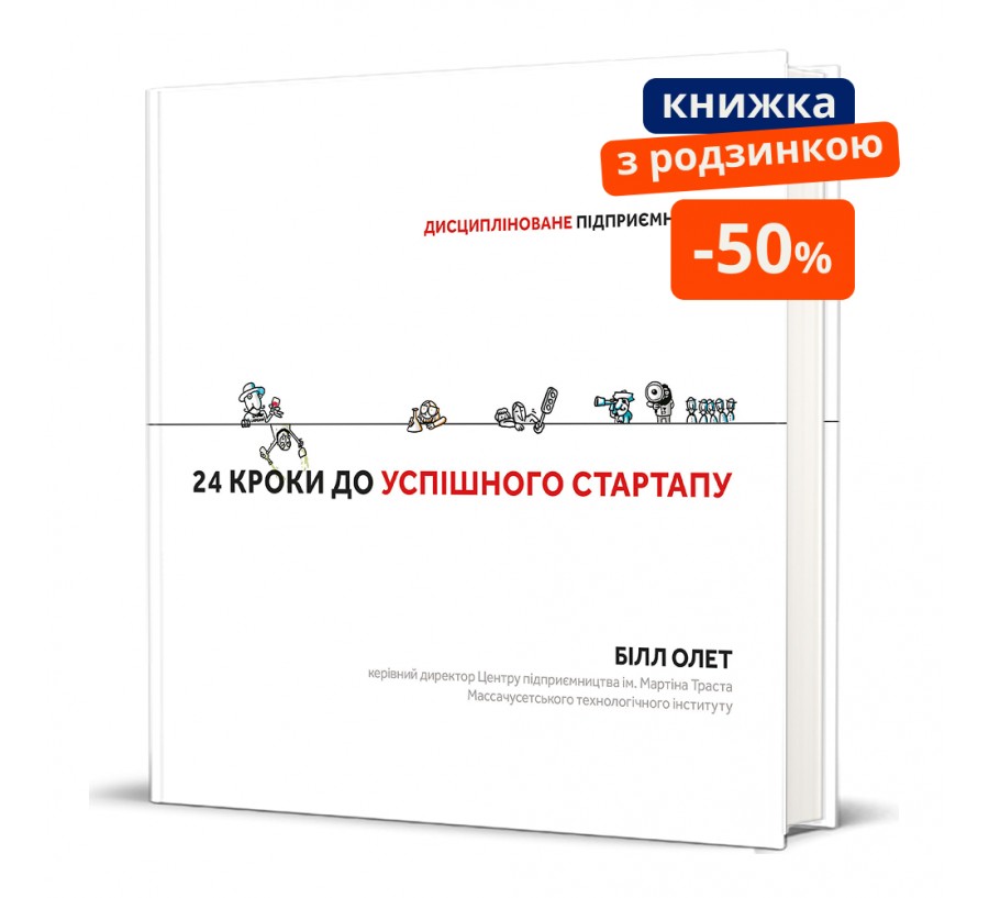 24 кроки до успішного стартапу. ГР