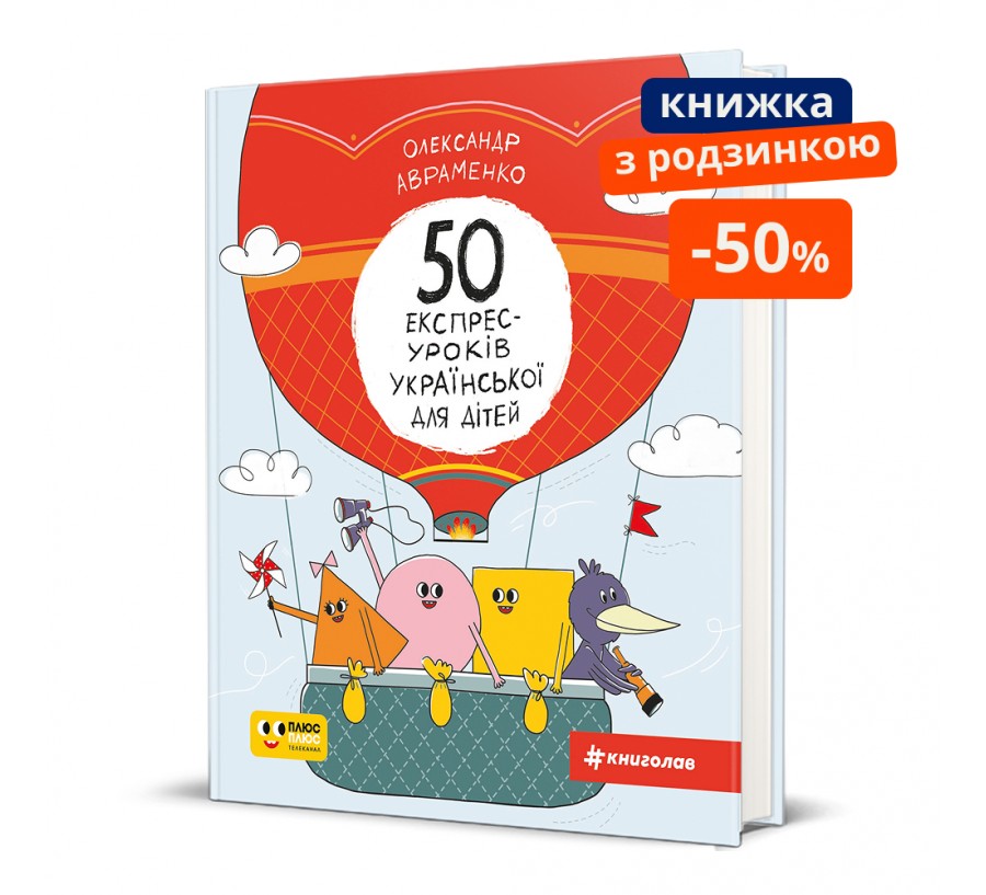 50 експрес-уроків української для дітей. ГР - Фото 1