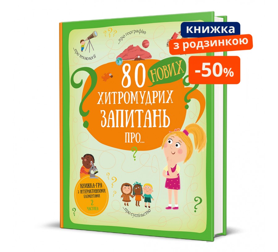 80 нових хитромудрих запитань про технології, географію, історію та суспільство. ГР - Фото 1