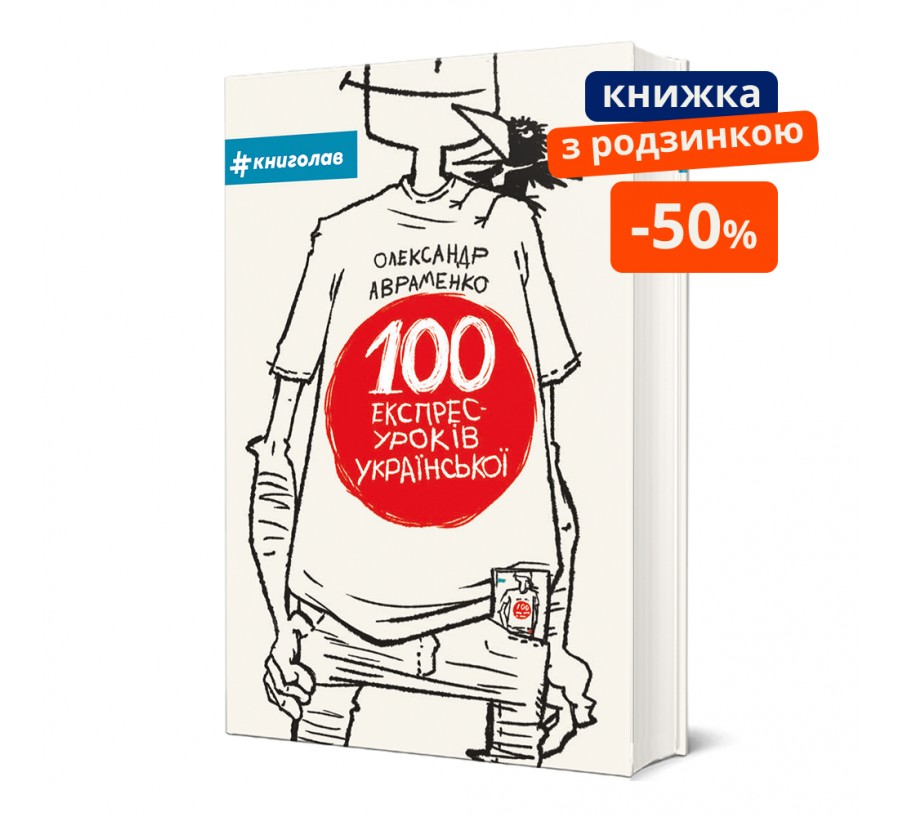 100 експрес-уроків з української. ГР