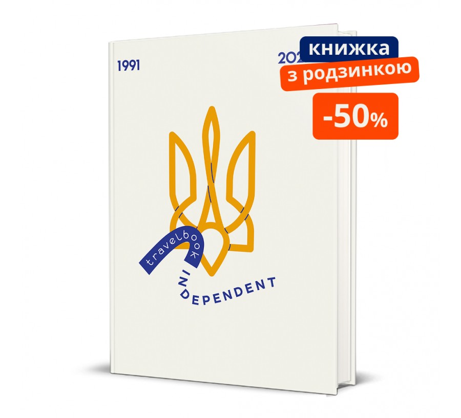 Книга Travelbook. Independent - Фото 1