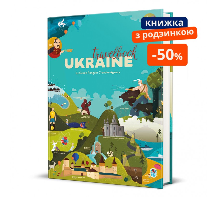 Travelbook. Ukraine. ГР