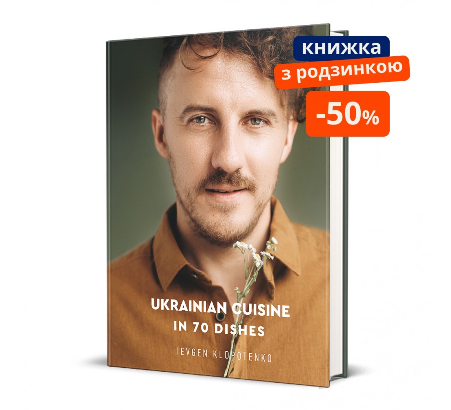 Ukrainian Cuisine in 70 Dishes. ГР