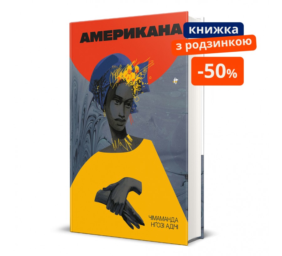 Американа. ГР - Фото 1