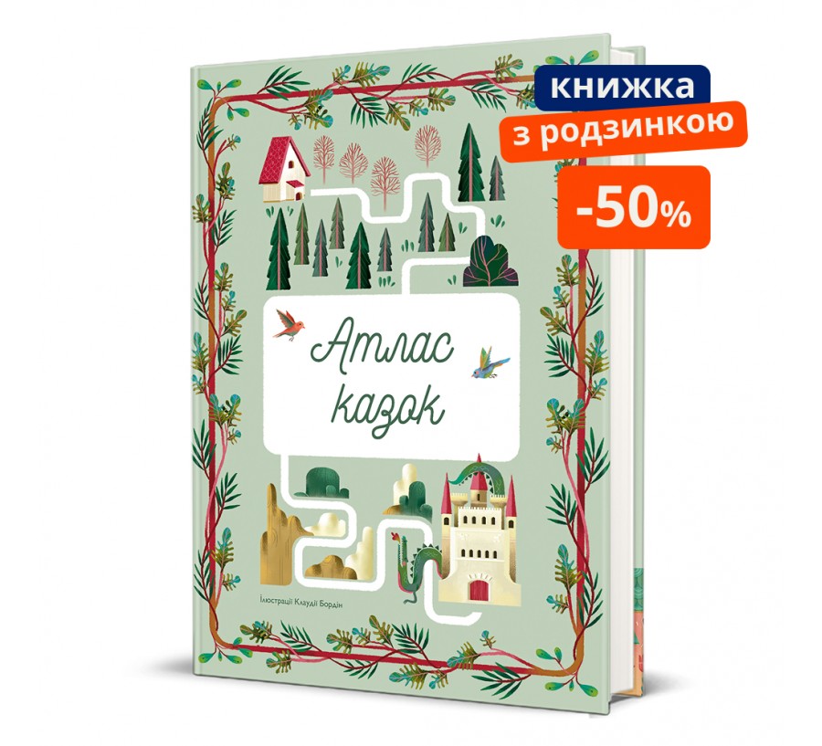 Атлас казок. ГР