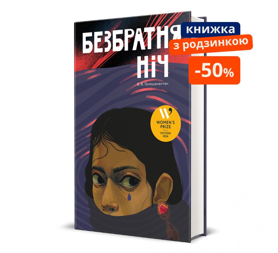 Книга Безбратня ніч
