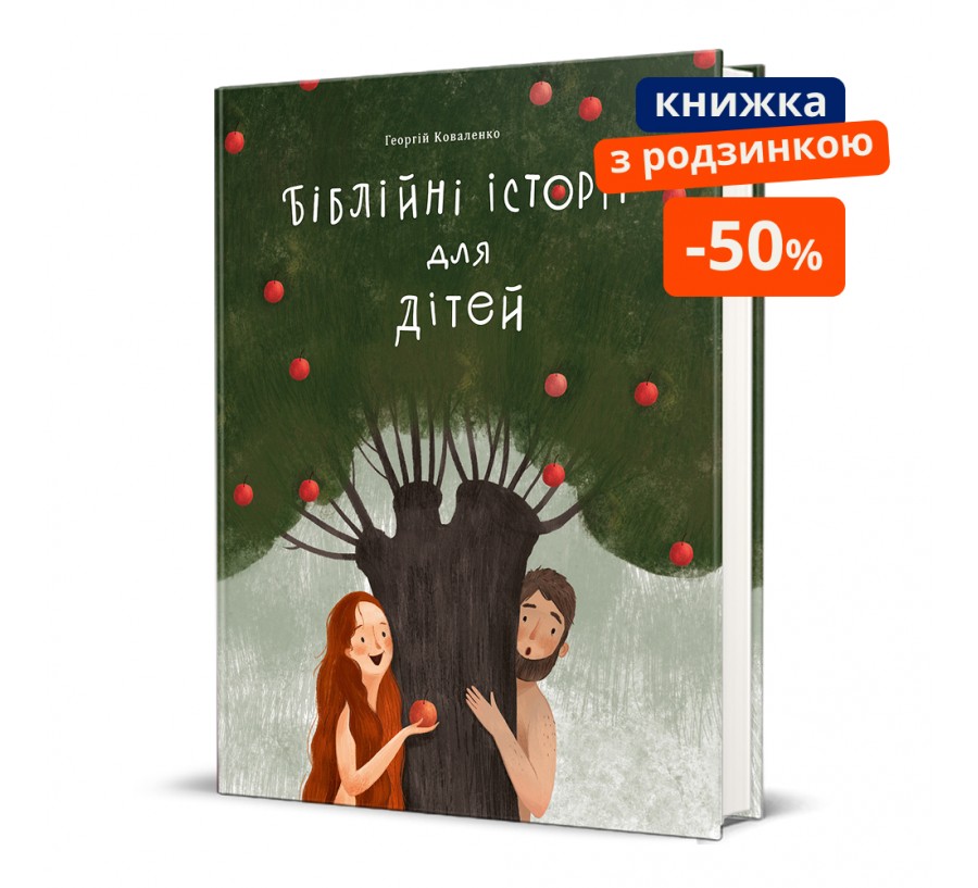 Біблійні історії для дітей. ГР