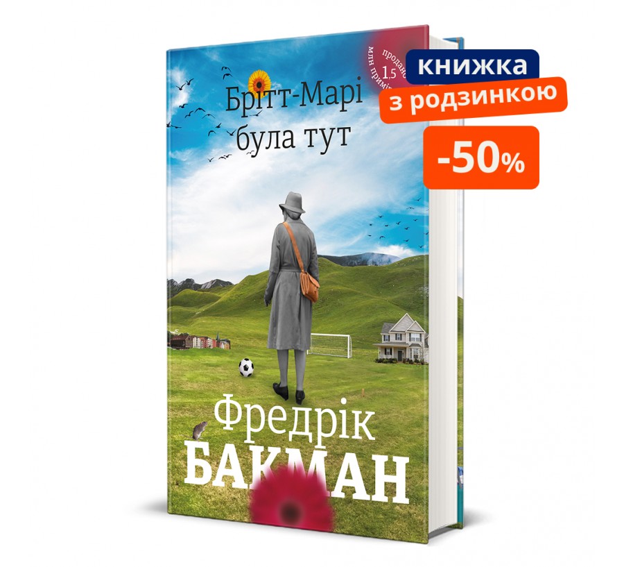 Брітт-Марі була тут. ГР