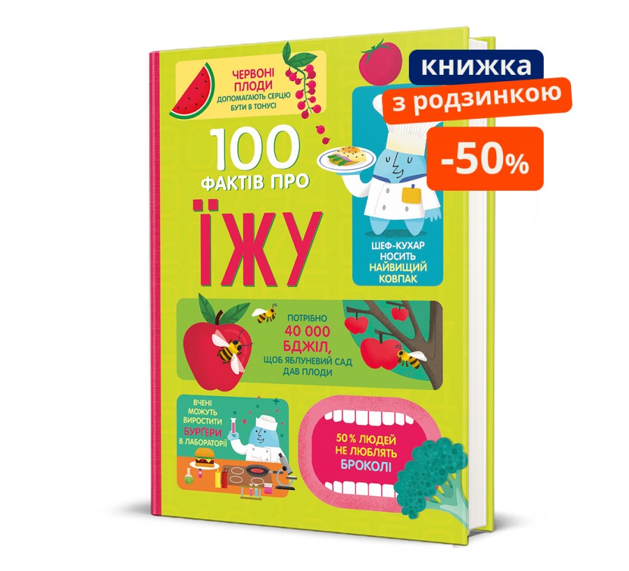 Книга 100 фактів про їжу
