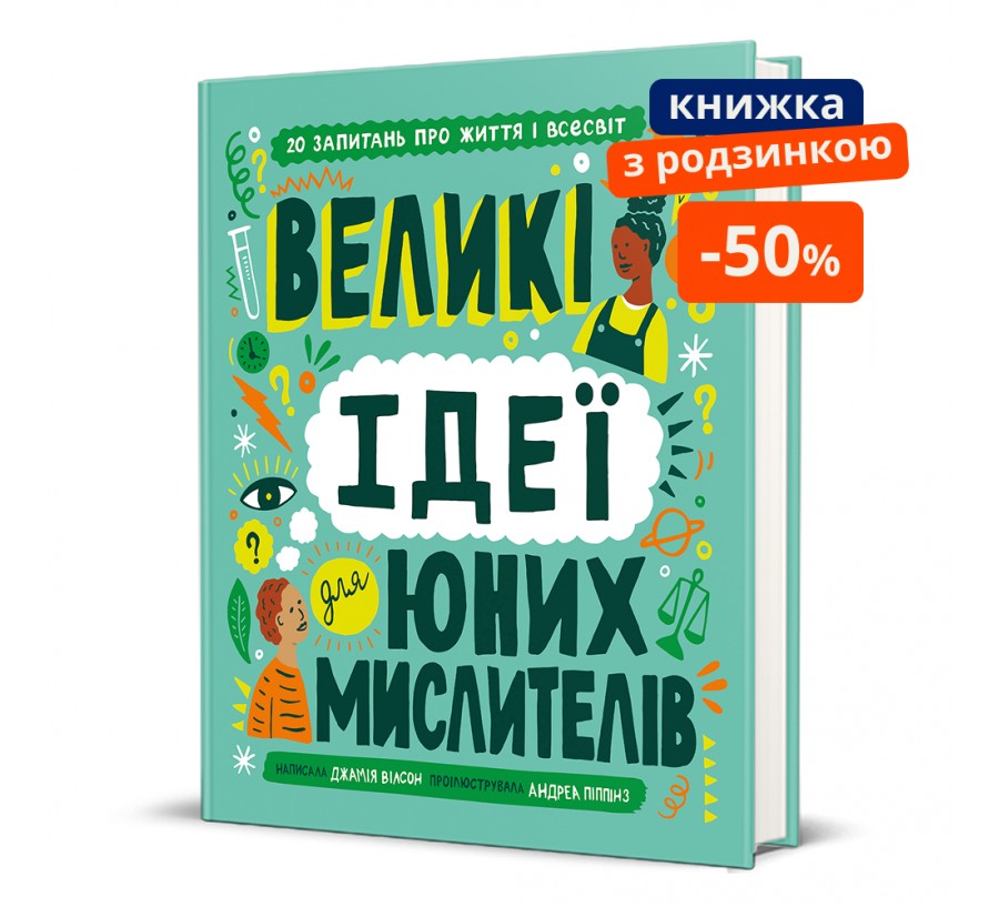 Книга Великі ідеї для юних мислителів - Фото 1