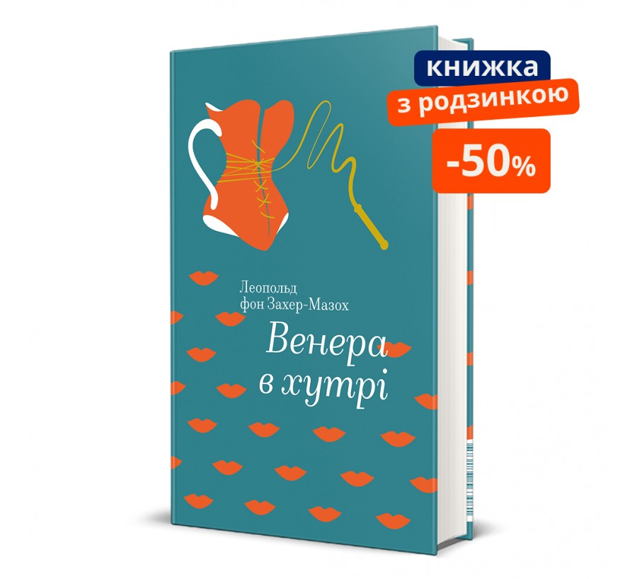 Венера в хутрі. ГР