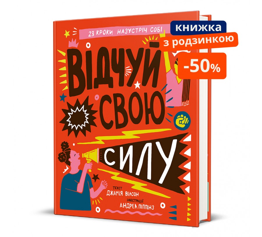Книга Відчуй свою силу - Фото 1