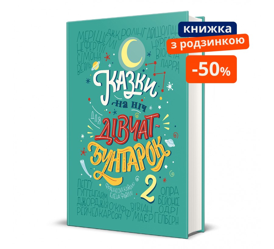 Казки на ніч для дівчат-бунтарок 2. ГР