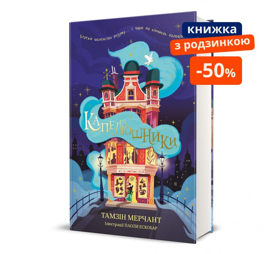 Книга Капелюшники - Фото 1