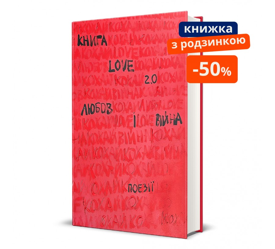 Книга Love 2.0. Любов і війна ГР - Фото 1