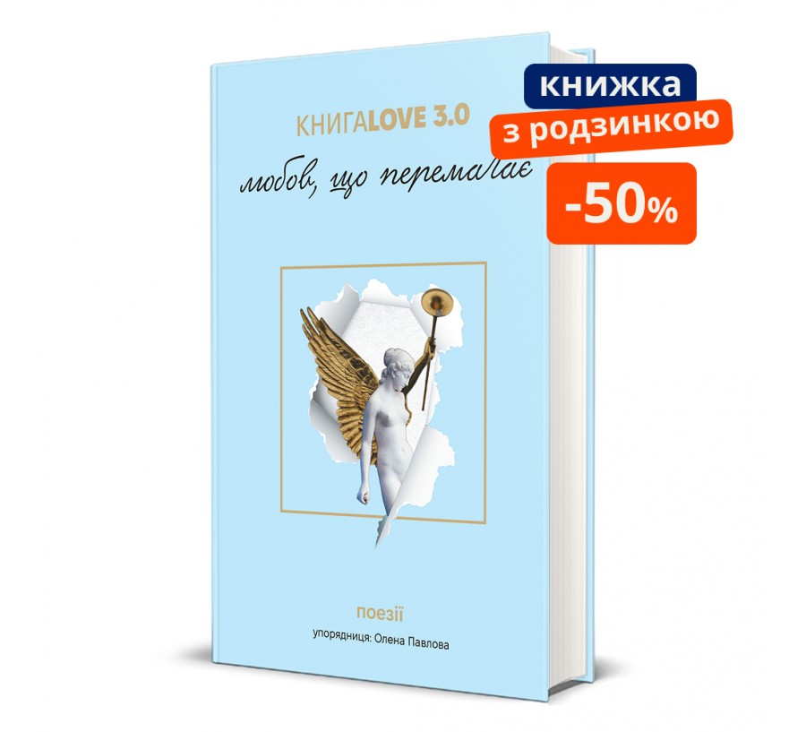 Книга Збірка поезій «КнигаLove 3.0. Любов, що перемагає» - Фото 1