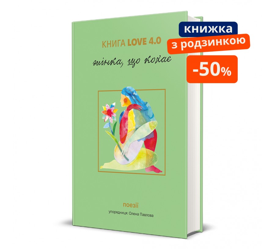 Книга КНИГА LOVE 4.0. Жінка, що кохає - Фото 1