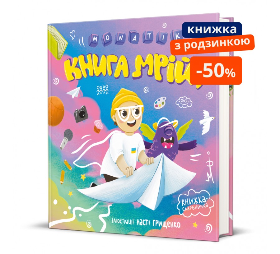 Книга MONATIK. Книга мрій