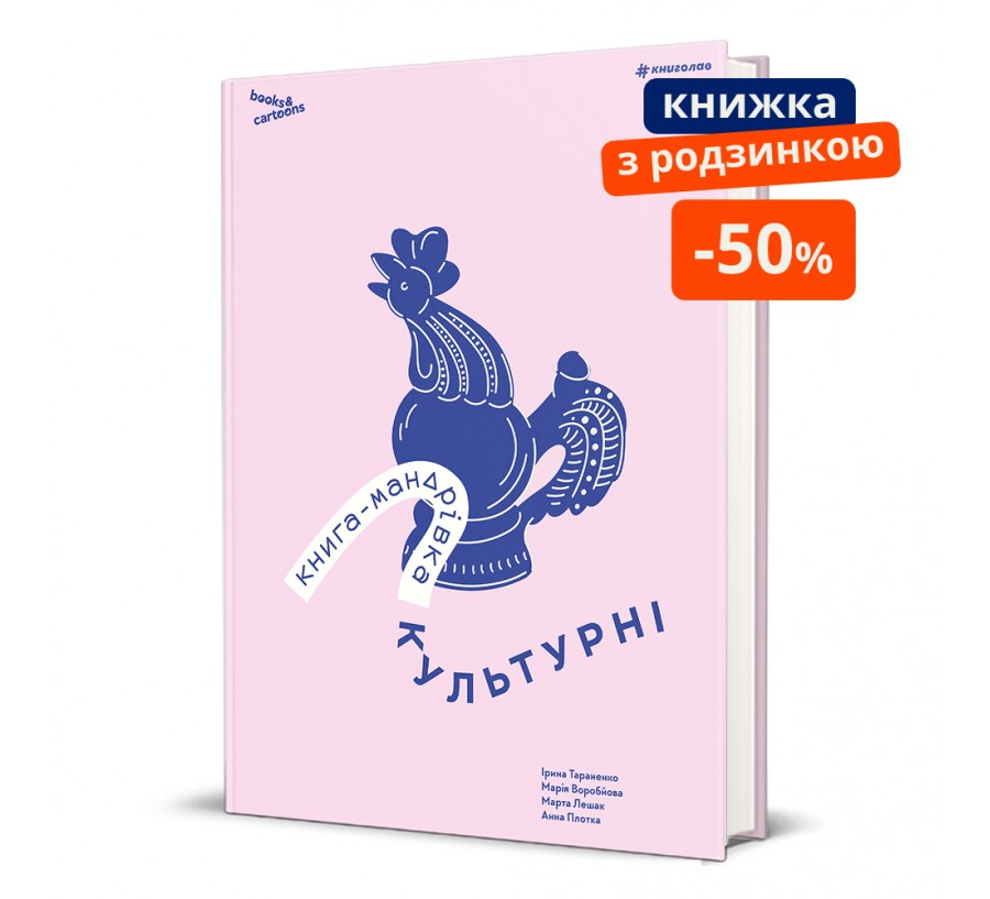 Книга Книга-мандрівка. Культурні