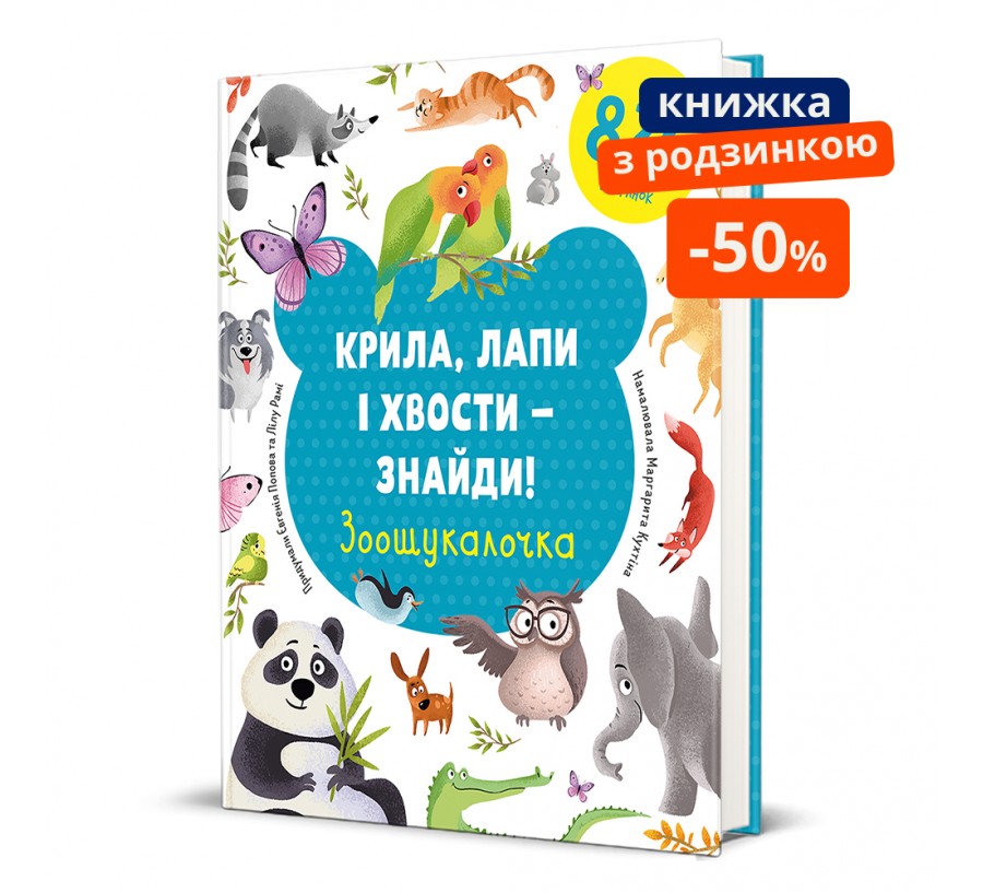 Книга Крила, лапи і хвости – знайди! Зоошукалочка - Фото 1