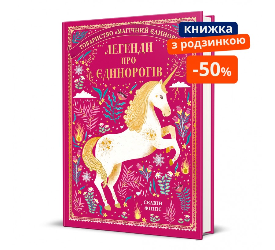Книга Легенди про єдинорогів - Фото 1