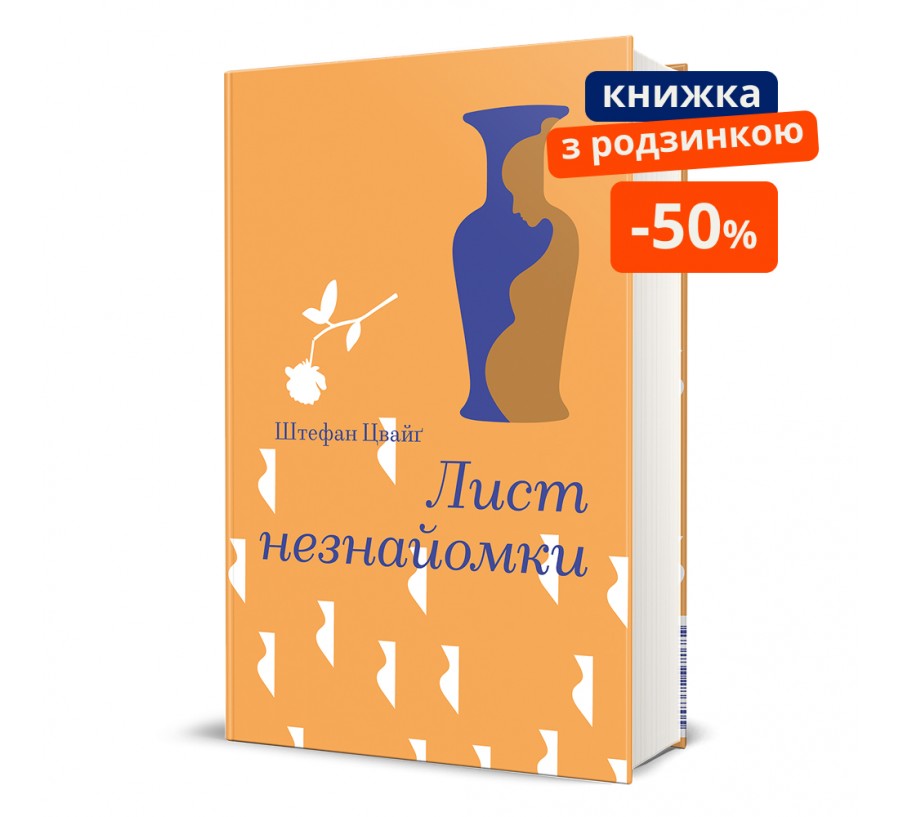 Книга Лист незнайомки - Фото 1
