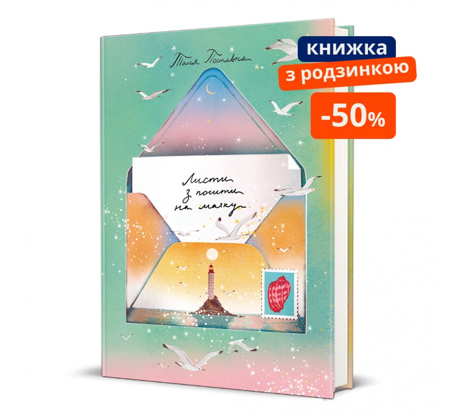 Книга Листи з пошти на маяку - Фото 1