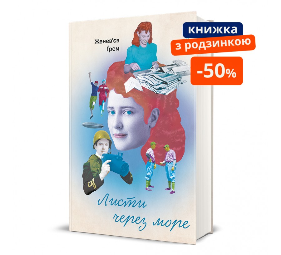 Книга Листи через море - Фото 1