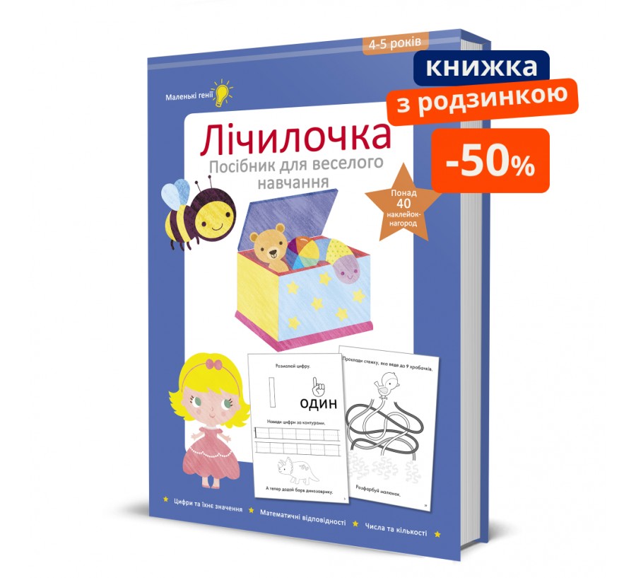 Лічилочка. 4-5 років. ГР