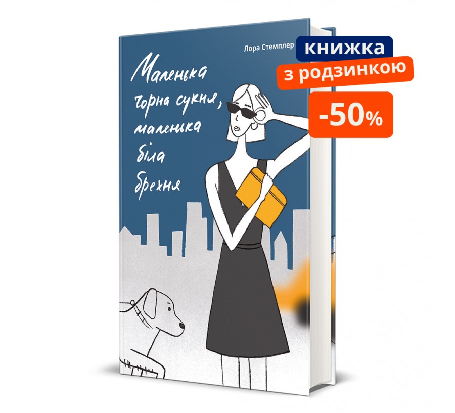 Маленька чорна сукня, маленька біла брехня ГР - Фото 1