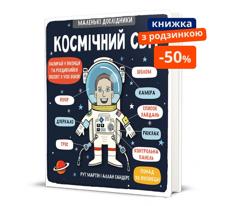 Маленькі дослідники: Космічний світ. ГР