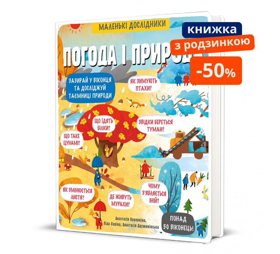 Книга Маленькі дослідники: Погода і природа - Фото 1