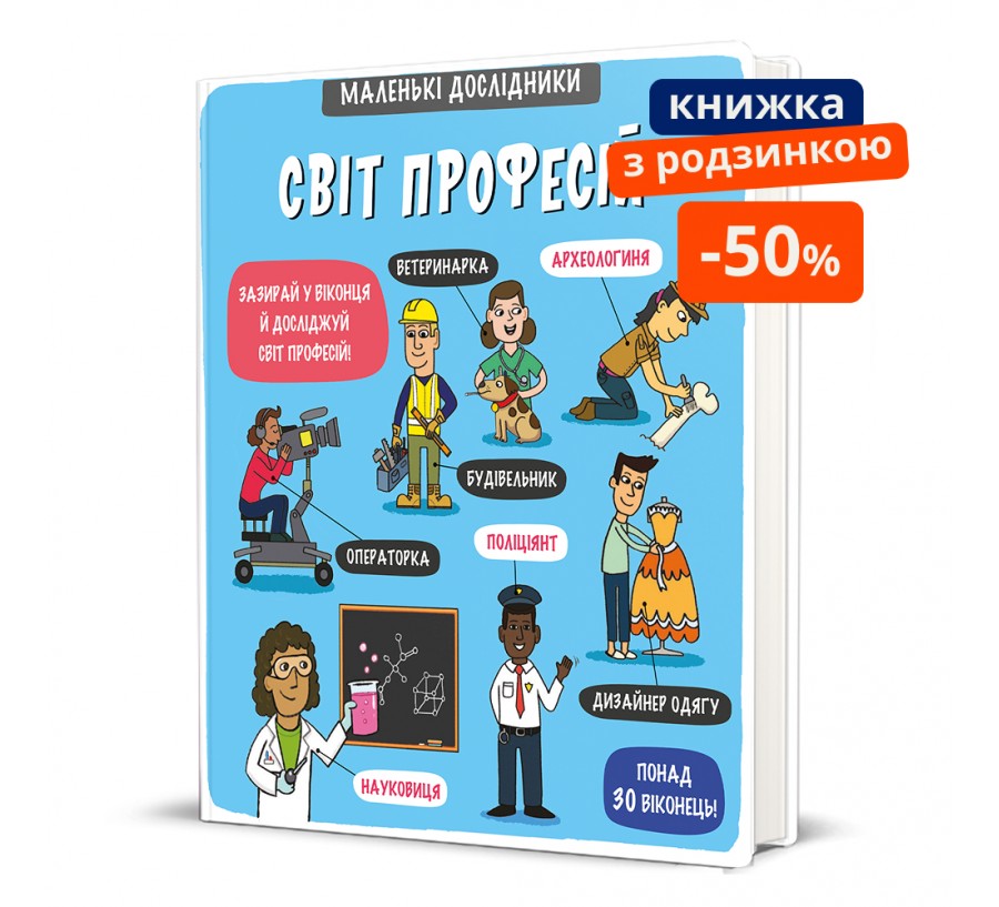 Книга Маленькі дослідники: Світ професій - Фото 1