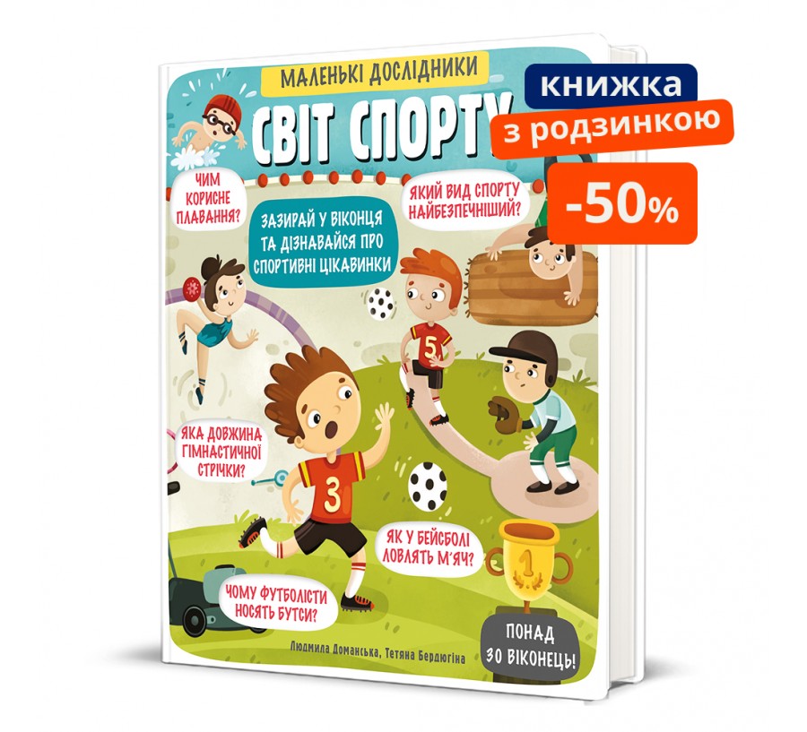Книга Маленькі дослідники: Світ спорту - Фото 1