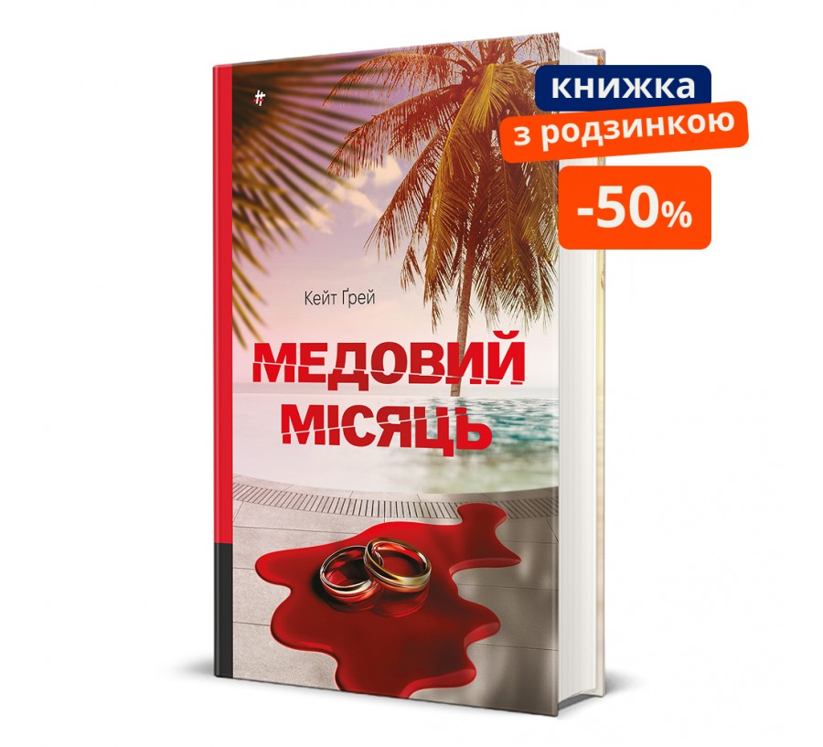 Медовий місяць.ГР - Фото 1