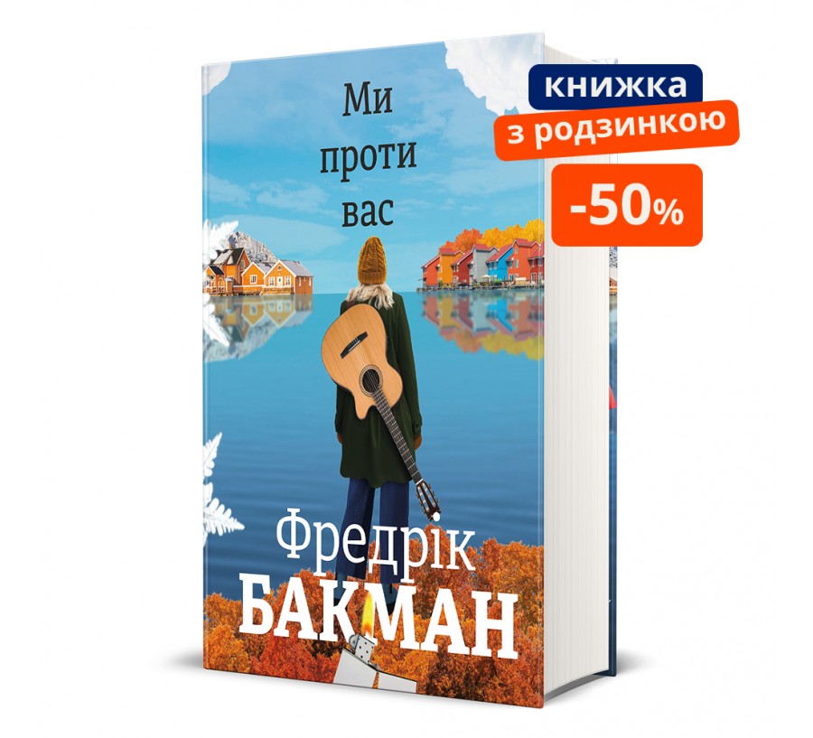 Ми проти вас ГР - Фото 1