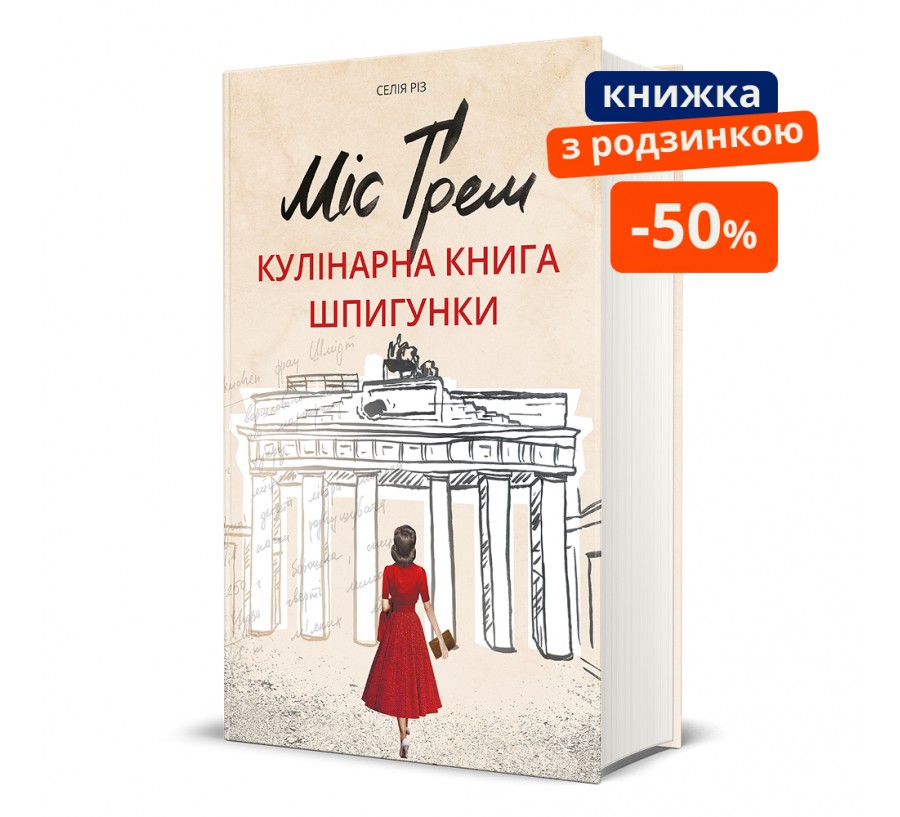 Книга Міс Ґрем. Кулінарна книга шпигунки - Фото 1