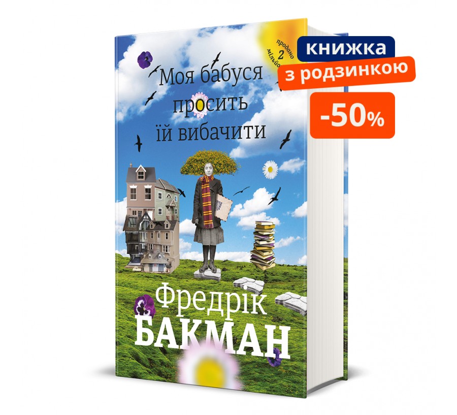 Моя бабуся просить їй вибачити. ГР