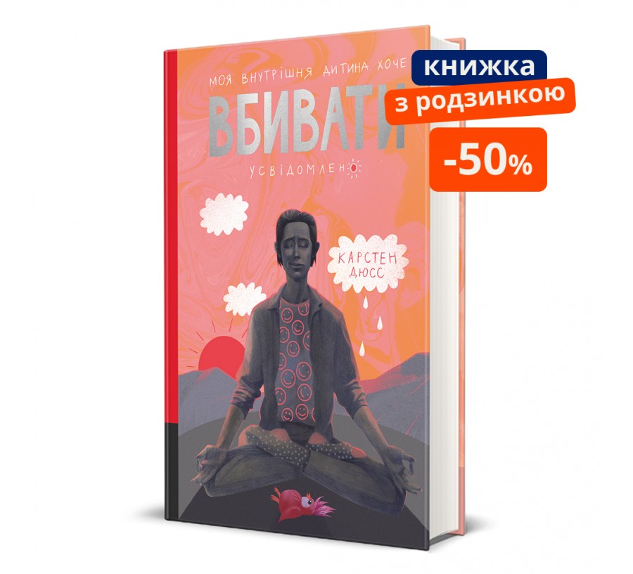 Моя внутрішня дитина хоче вбивати усвідомлено. ГР - Фото 1