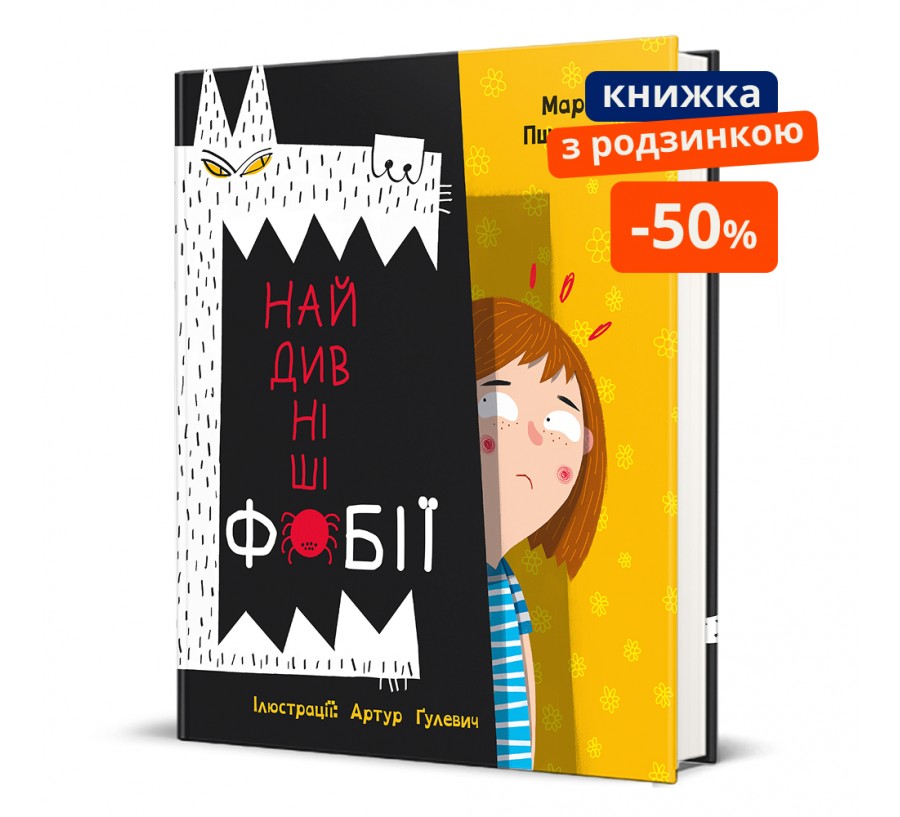 Книга Найдивніші фобії - Фото 1