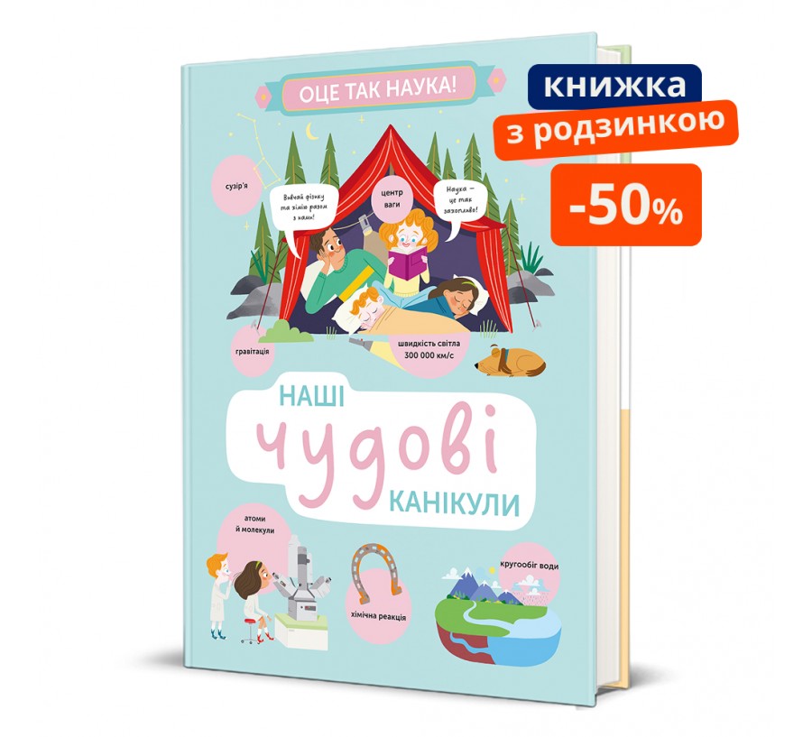 Наші чудові канікули. ГР - Фото 1
