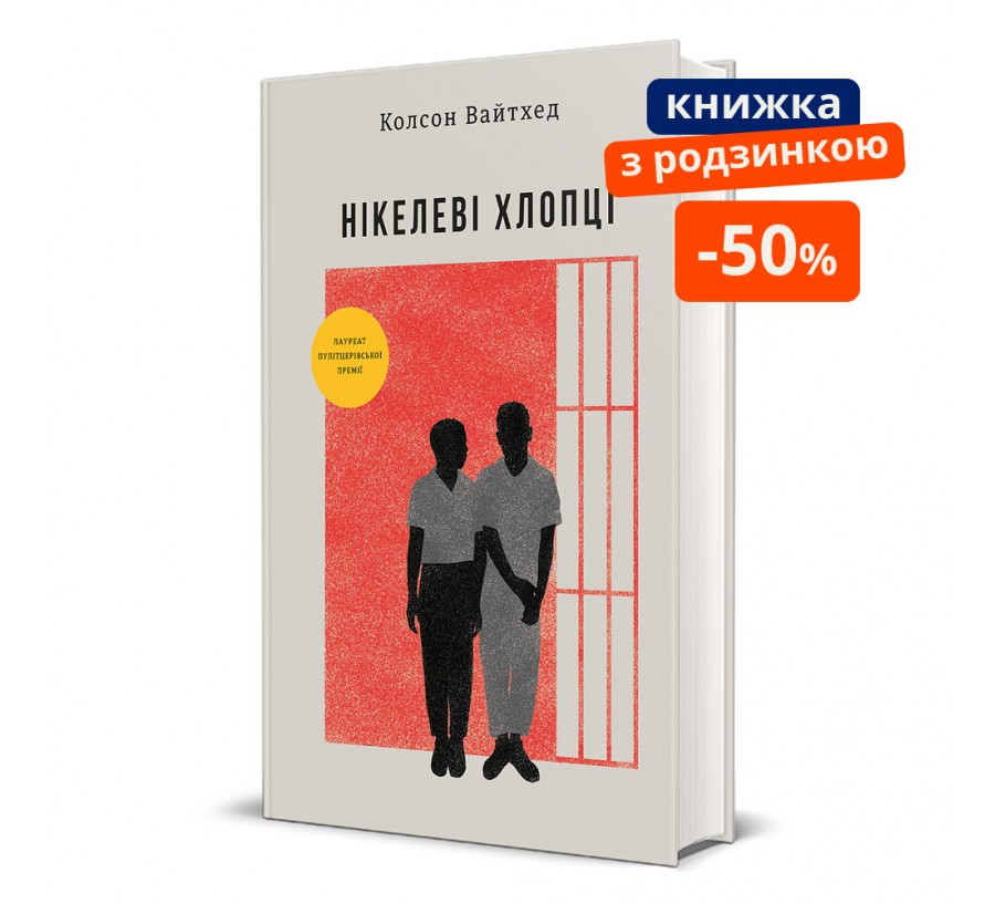 Книга Нікелеві хлопці - Фото 1