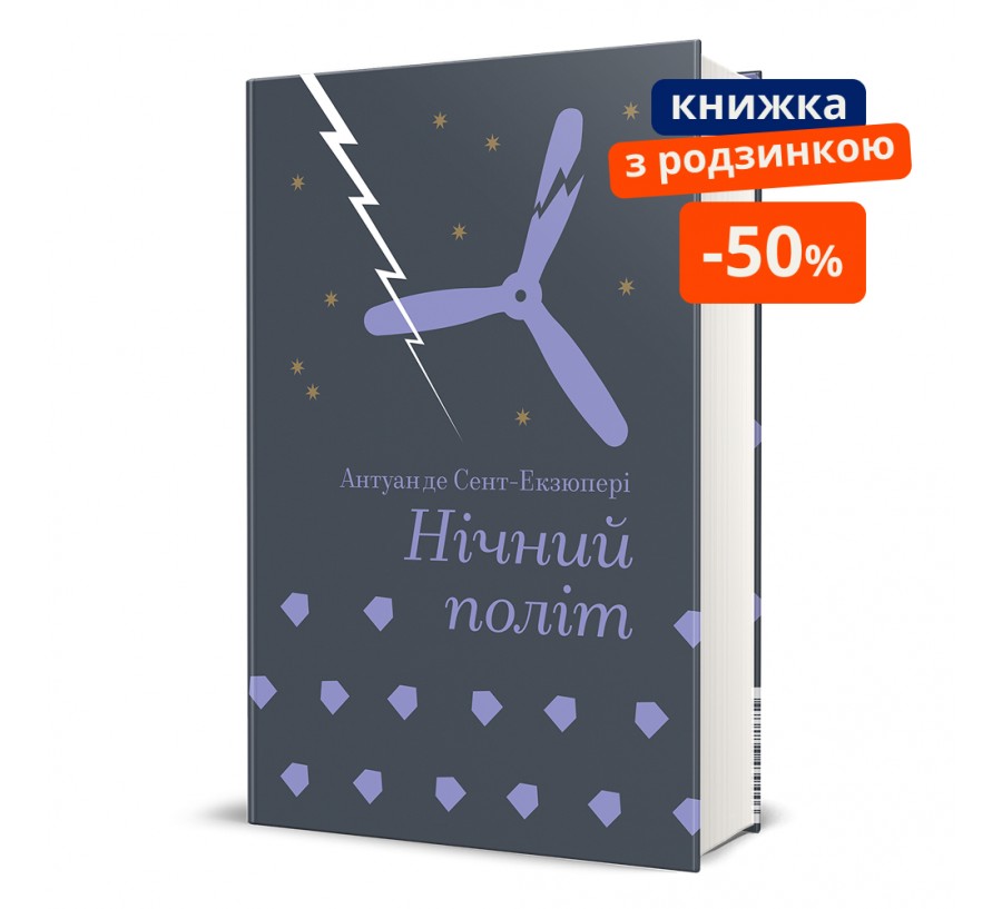 Книга Нічний політ - Фото 1