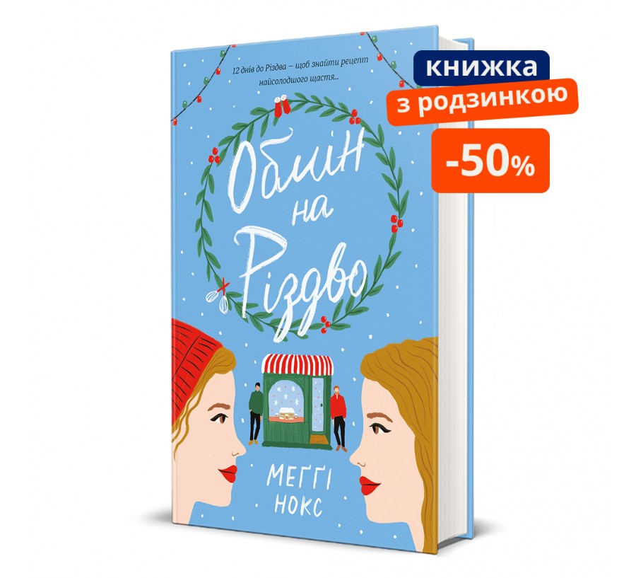 Обмін на Різдво. ГР