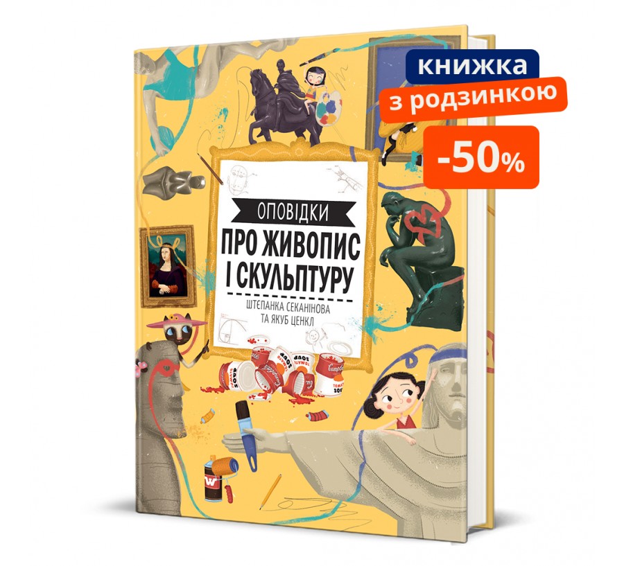 Книга Оповідки про живопис і скульптуру