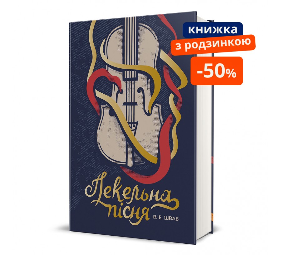 Книга Пекельна пісня - Фото 1
