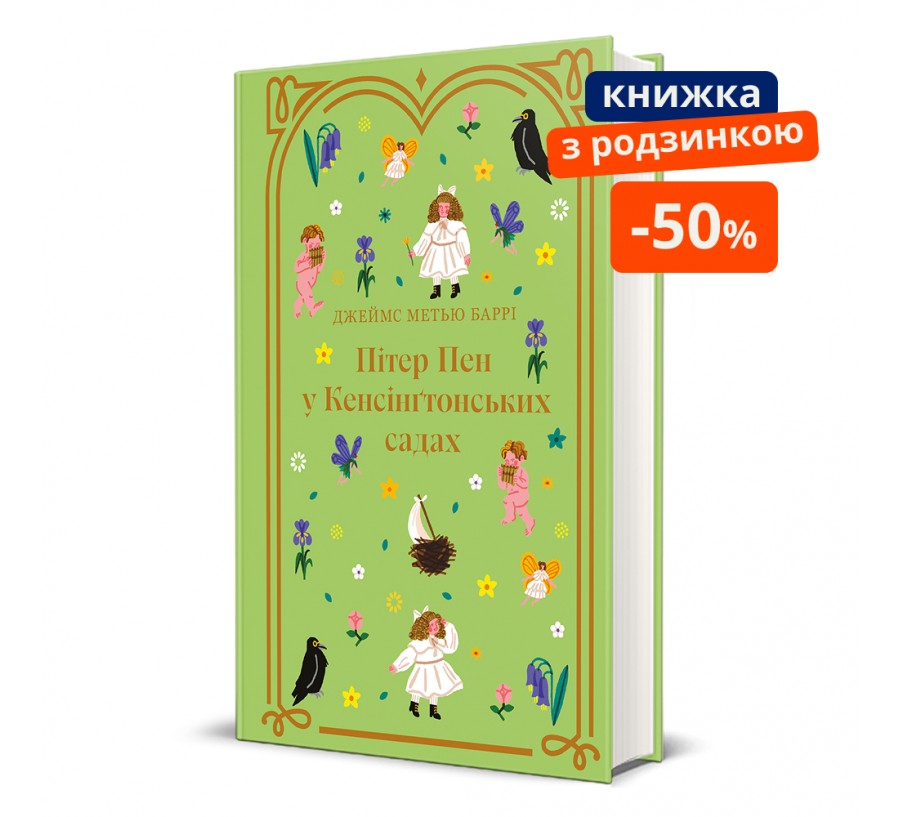 Книга Пітер Пен у Кенсінґтонських садах - Фото 1