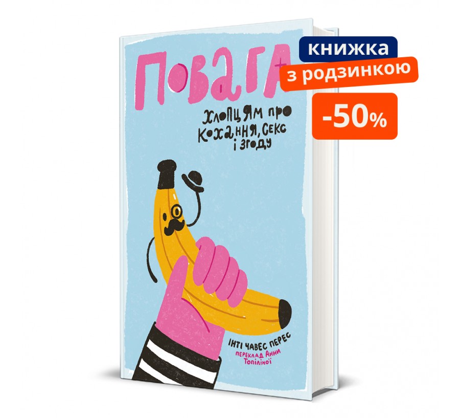 Повага. Хлопцям про кохання, секс і згоду. ГР