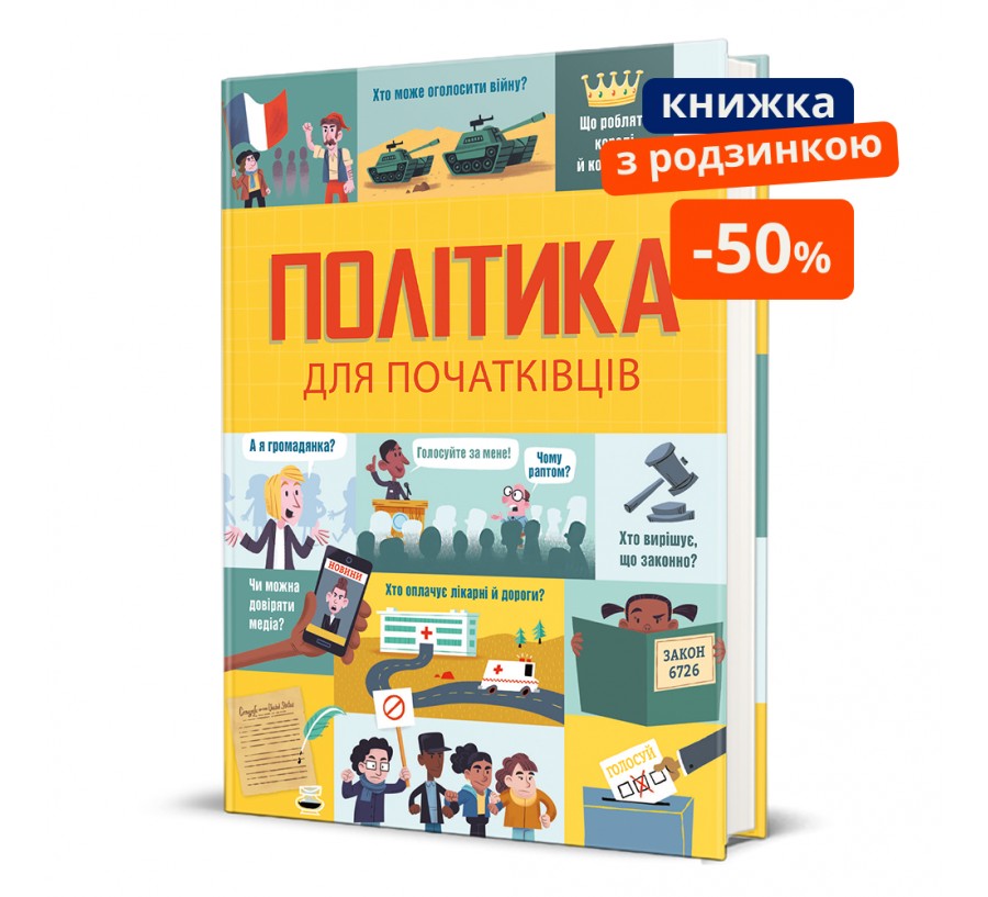 Політика для початківців. ГР